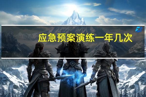 应急预案演练一年几次