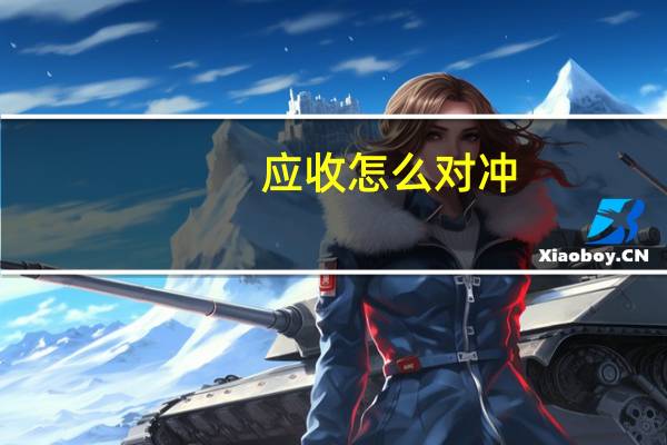 应收怎么对冲
