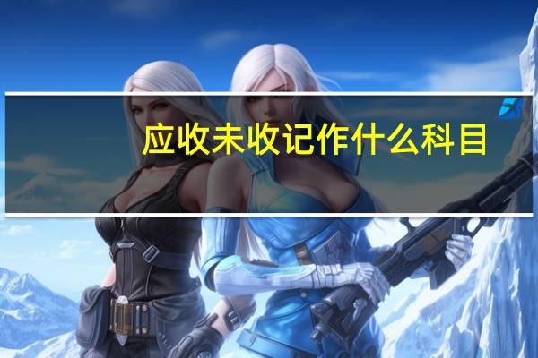 应收未收记作什么科目