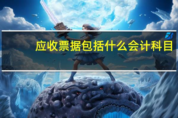 应收票据包括什么会计科目