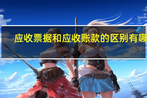 应收票据和应收账款的区别有哪些