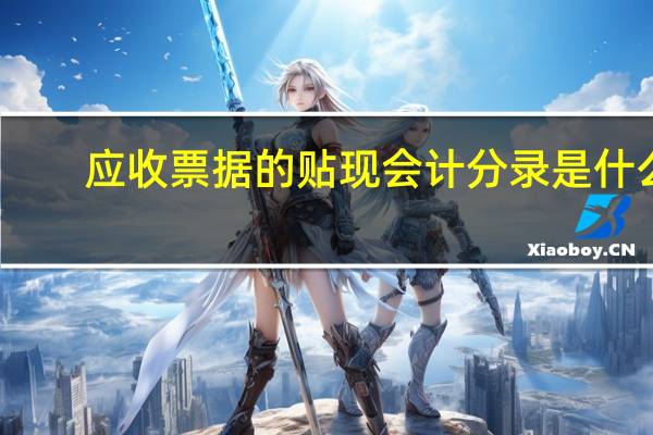 应收票据的贴现会计分录是什么