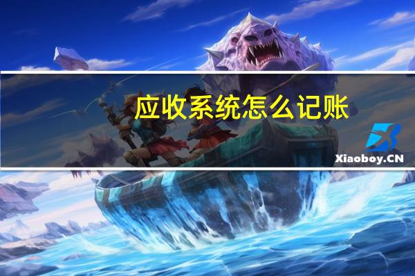 应收系统怎么记账