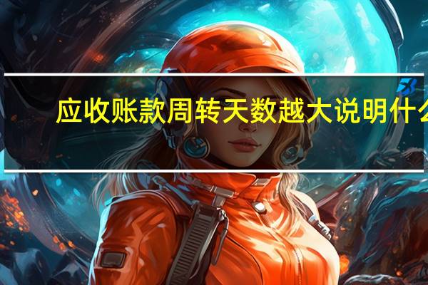 应收账款周转天数越大说明什么