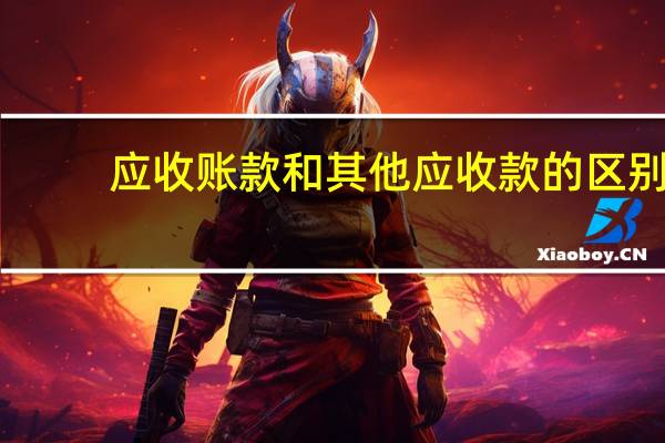 应收账款和其他应收款的区别