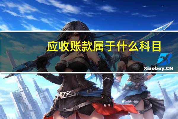 应收账款属于什么科目