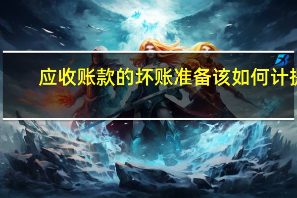 应收账款的坏账准备该如何计提