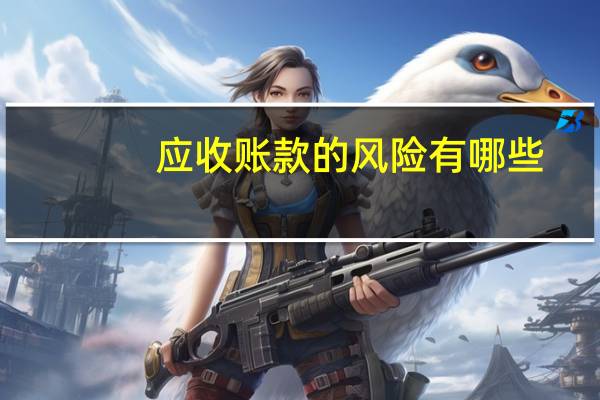 应收账款的风险有哪些