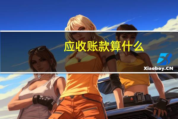 应收账款算什么