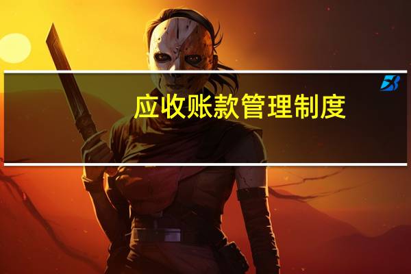 应收账款管理制度