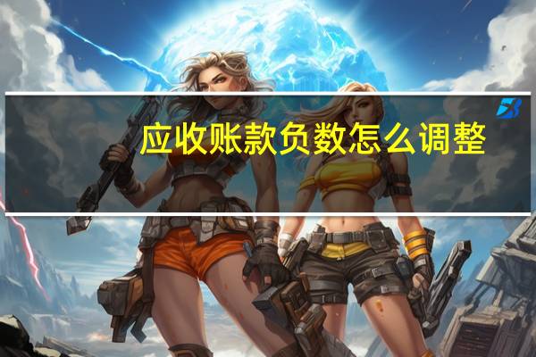 应收账款负数怎么调整
