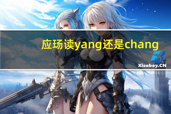 应玚读yang还是chang