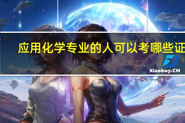 应用化学专业的人可以考哪些证书