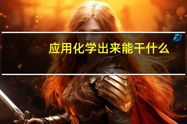 应用化学出来能干什么