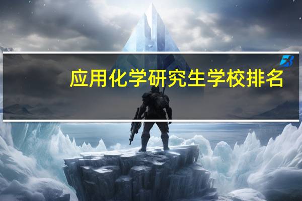 应用化学研究生学校排名