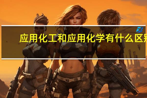 应用化工和应用化学有什么区别