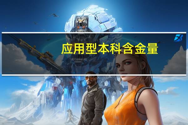 应用型本科含金量