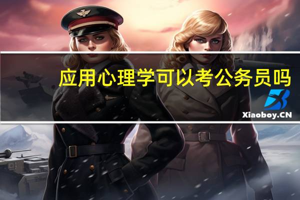 应用心理学可以考公务员吗