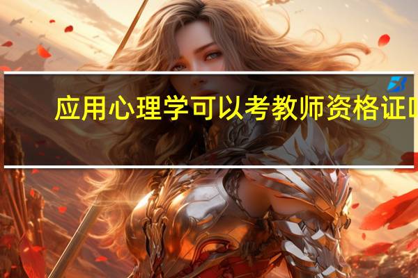 应用心理学可以考教师资格证吗