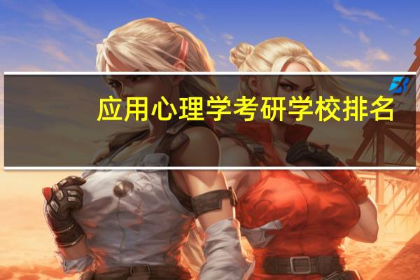 应用心理学考研学校排名