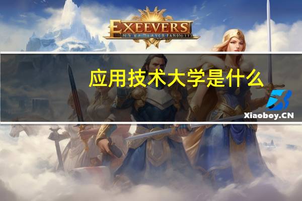 应用技术大学是什么