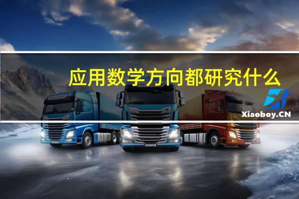 应用数学方向都研究什么