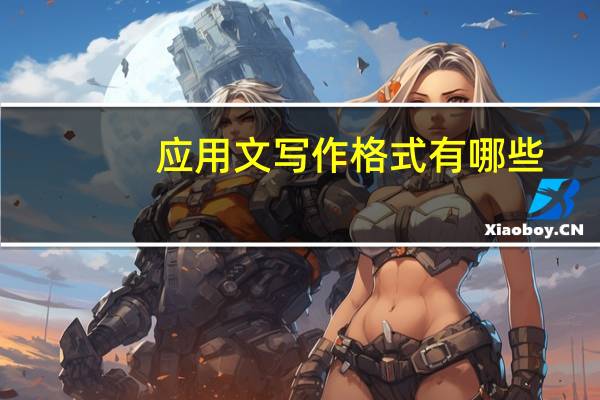 应用文写作格式有哪些