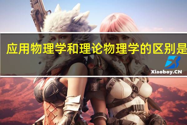 应用物理学和理论物理学的区别是什么
