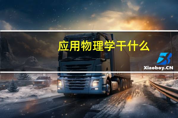 应用物理学干什么