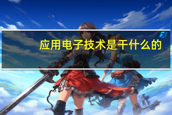 应用电子技术是干什么的