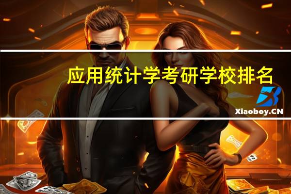 应用统计学考研学校排名