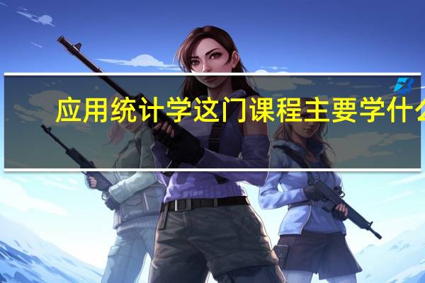 应用统计学这门课程主要学什么