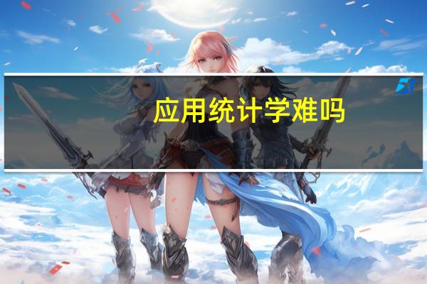 应用统计学难吗