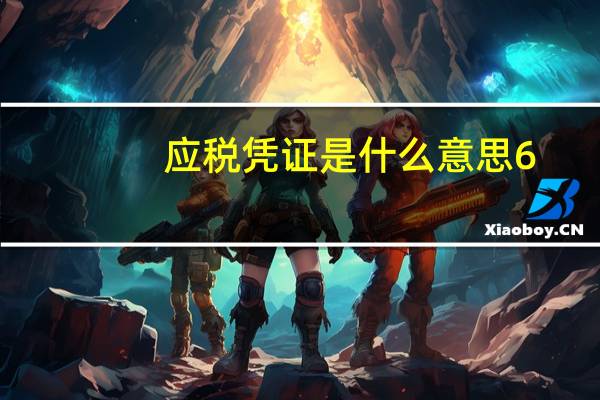 应税凭证是什么意思6