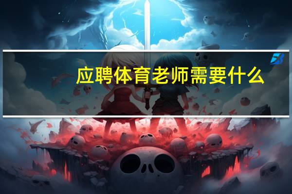 应聘体育老师需要什么