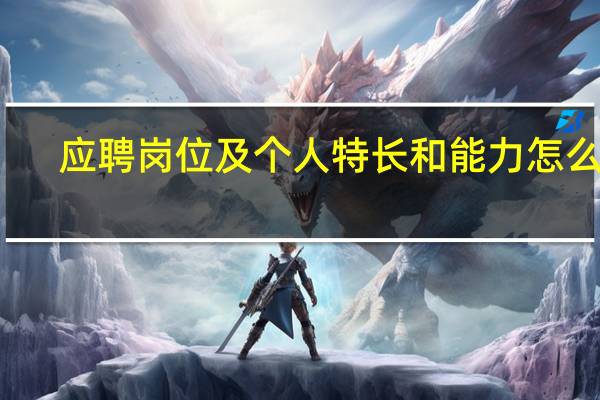 应聘岗位及个人特长和能力怎么写
