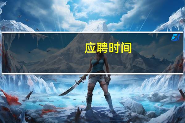 应聘时间