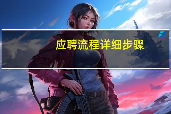 应聘流程详细步骤