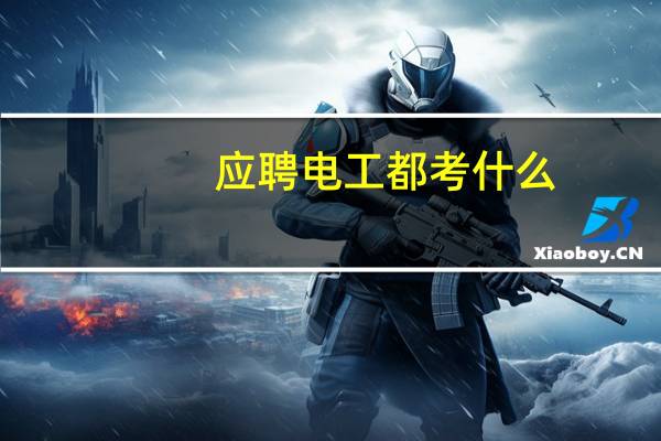 应聘电工都考什么