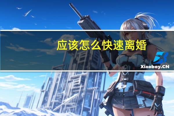 应该怎么快速离婚