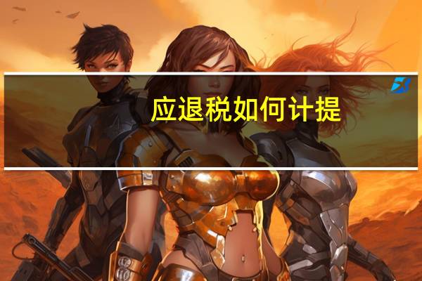 应退税如何计提