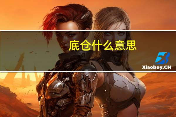 底仓什么意思