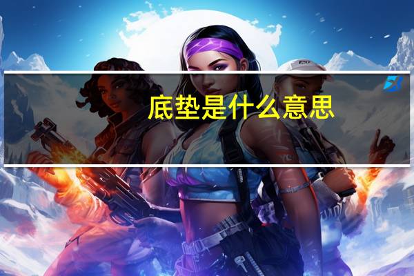 底垫是什么意思
