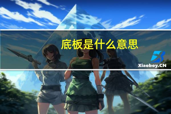 底板是什么意思