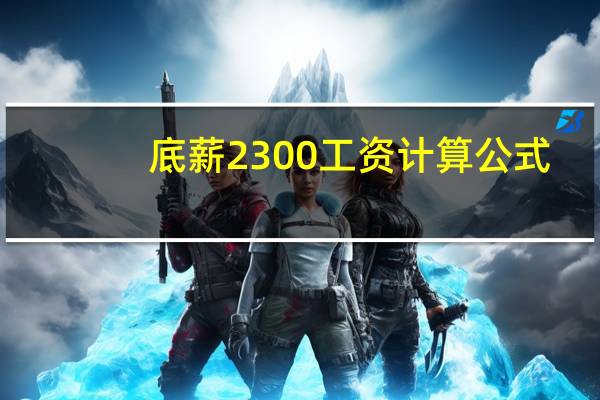 底薪2300工资计算公式