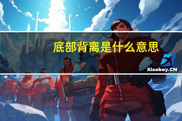 底部背离是什么意思