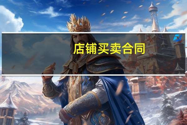 店铺买卖合同