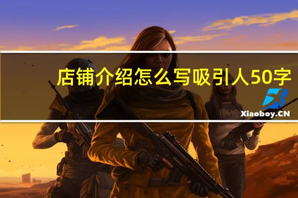 店铺介绍怎么写吸引人50字