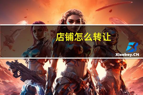 店铺怎么转让