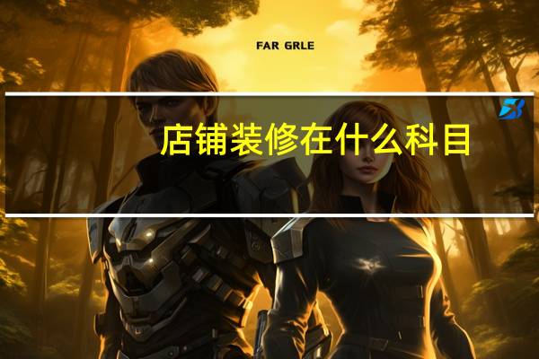 店铺装修在什么科目